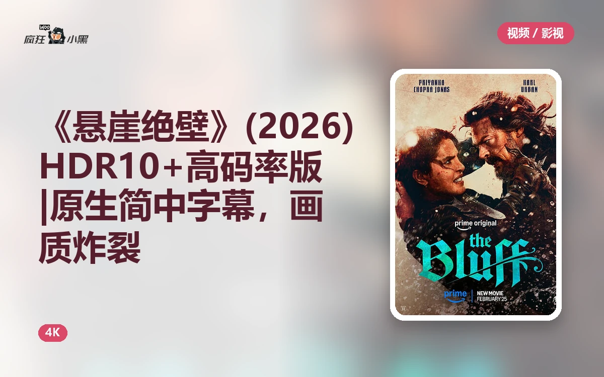 《悬崖绝壁》(2026) 4K HDR10+ 高码率版 | 原生简中字幕,画质炸裂