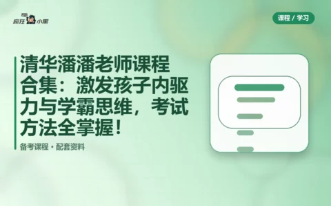 清华潘潘老师课程合集：激发孩子内驱力与学霸思维，考试方法全掌握！