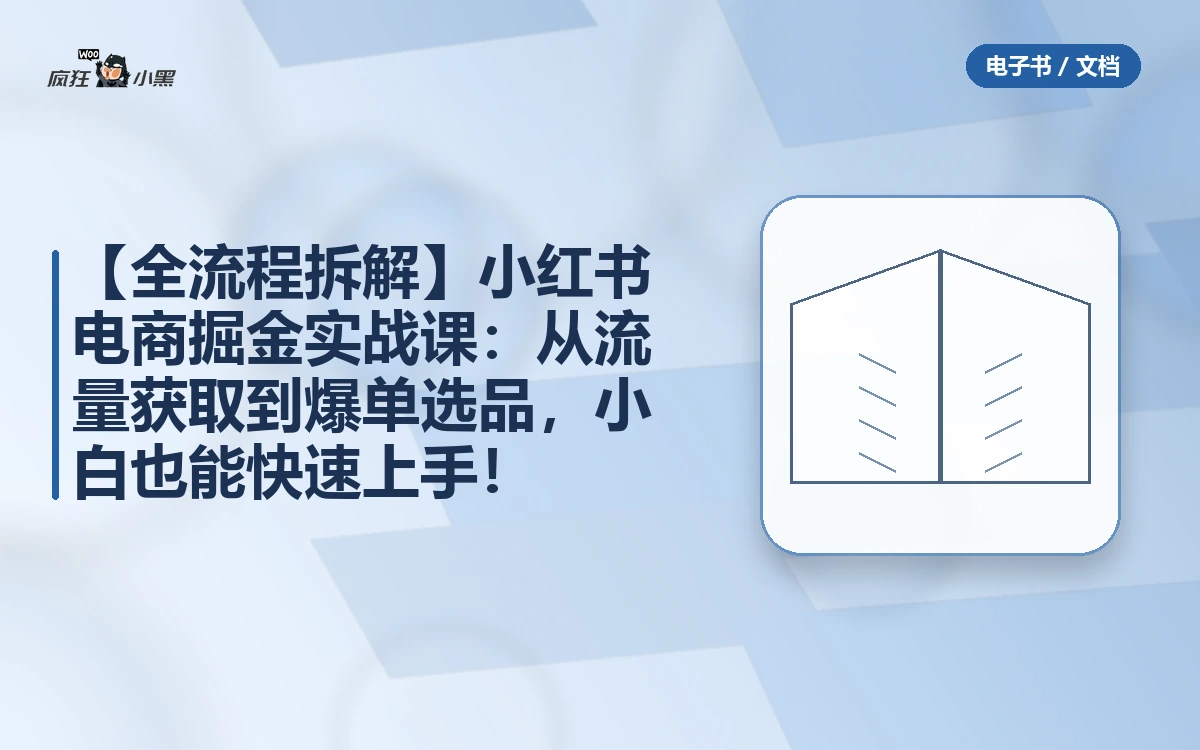 【全流程拆解】小红书电商掘金实战课:从流量获取到爆单选品,小白也能快速上手!