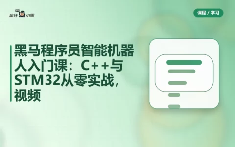 黑马程序员智能机器人入门课：C++与STM32从零实战，全套视频免费分享