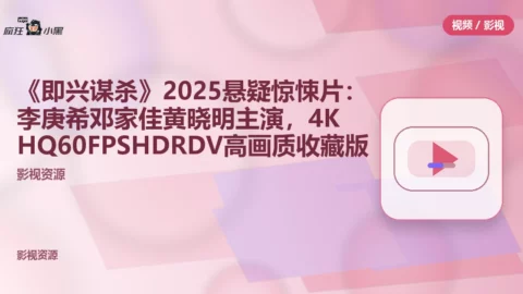 《即兴谋杀》2025悬疑惊悚片：李庚希邓家佳黄晓明主演，4KHQ60FPS HDR DV高画质收藏版