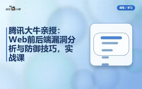 腾讯大牛亲授：Web前后端漏洞分析与防御技巧，实战课免费分享