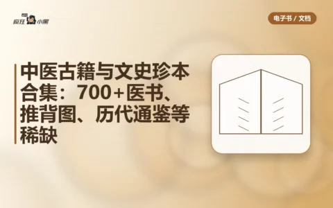 中医古籍与文史珍本合集：700+医书、推背图、历代通鉴等稀缺资源