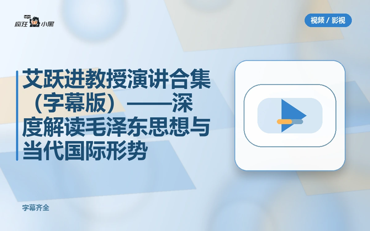 全套艾跃进教授演讲合集(字幕版)——深度解读毛泽东思想与当代国际形势