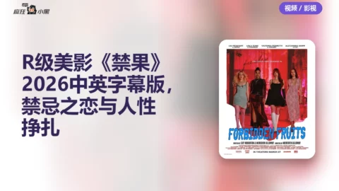R级美影《禁果》2026中英字幕版，禁忌之恋与人性挣扎