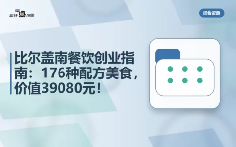 比尔盖南餐饮创业指南：176种配方美食，价值39080元免费分享！