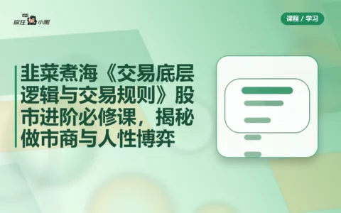 韭菜煮海《交易底层逻辑与交易规则》股市进阶必修课，揭秘做市商与人性博弈