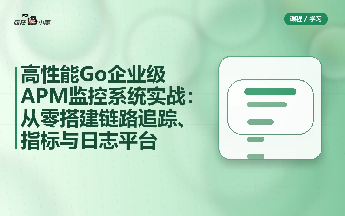 高性能Go企业级APM监控系统实战:从零搭建链路追踪、指标与日志平台
