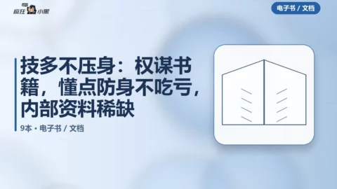 技多不压身：9本权谋书籍，懂点防身不吃亏，内部资料稀缺分享
