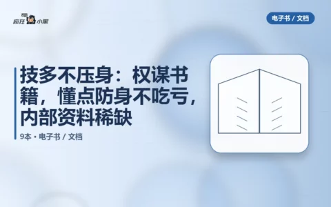 技多不压身：9本权谋书籍，懂点防身不吃亏，内部资料稀缺分享