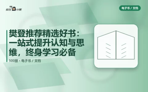 樊登推荐500册精选好书：一站式提升认知与思维，终身学习必备