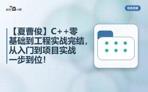 【夏曹俊】C++零基础到工程实战全套完结，从入门到项目实战一步到位！