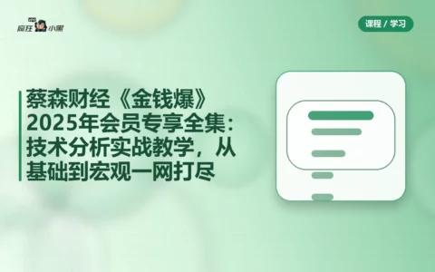 蔡森财经《金钱爆》2025年会员专享全集：技术分析实战教学，从基础到宏观一网打尽