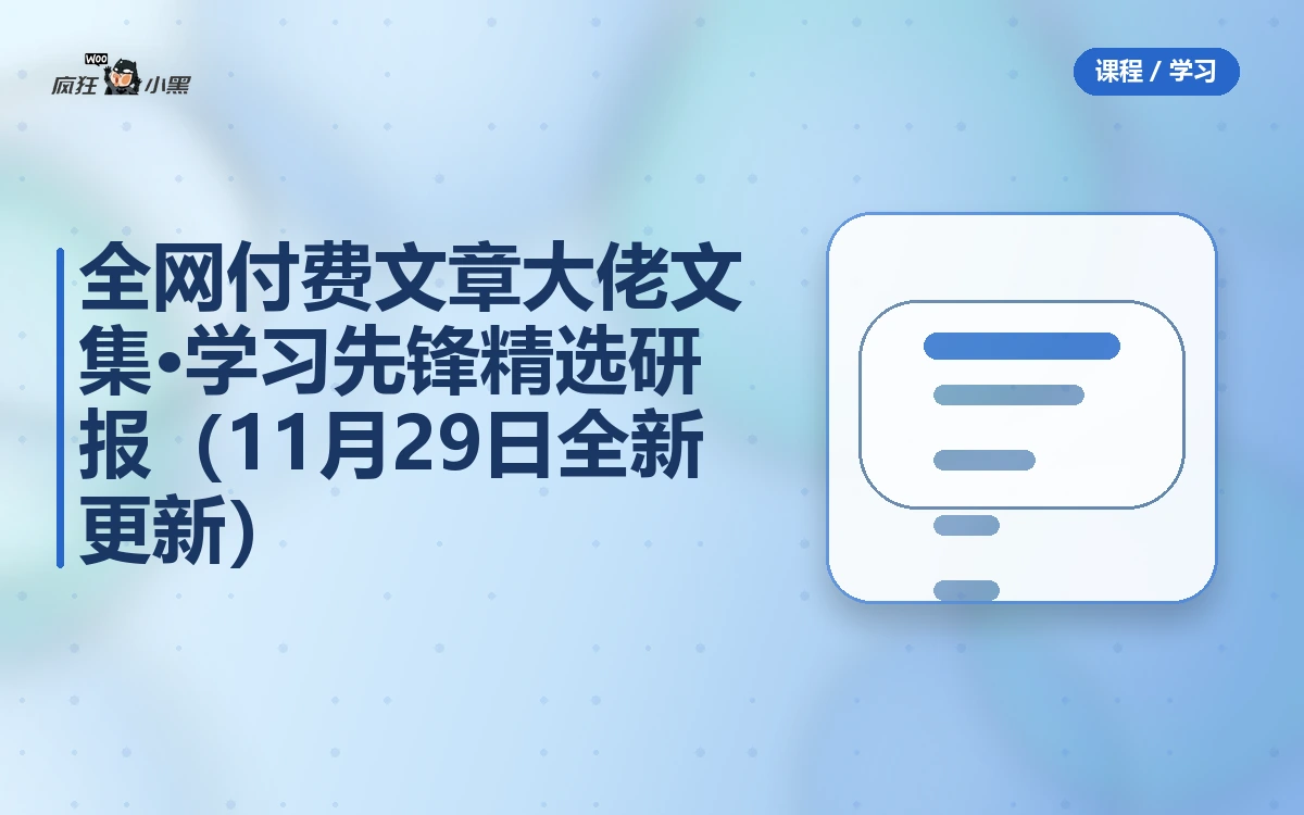 全网付费文章大佬文集·学习先锋精选研报(11月29日全新更新)