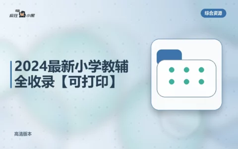 27套2024最新小学教辅全收录【高清可打印】免费下载