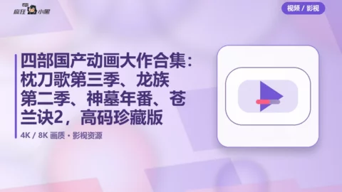 四部国产动画大作合集：枕刀歌第三季、龙族第二季、神墓年番、苍兰诀2，4K高码珍藏版
