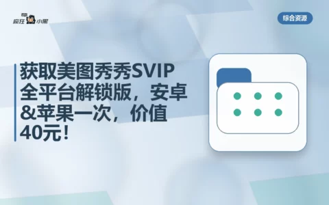 免费获取美图秀秀SVIP全平台解锁版，安卓&苹果一次下载，价值40元！