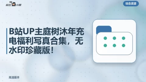 B站UP主庭树沐年充电福利写真合集，高清无水印珍藏版！