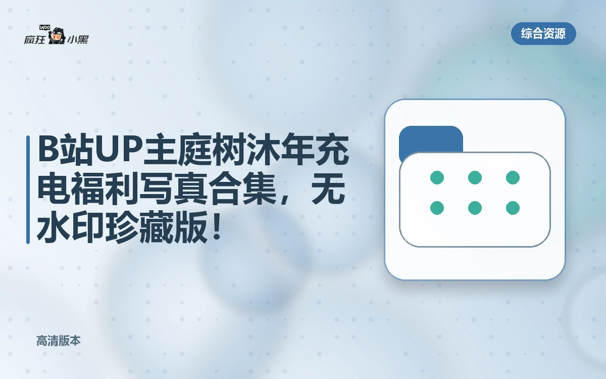 B站UP主庭树沐年充电福利写真合集,高清无水印珍藏版!