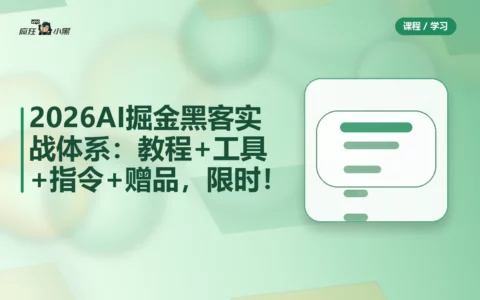 2026AI掘金黑客全套实战体系：教程+工具+指令+赠品，限时免费分享！