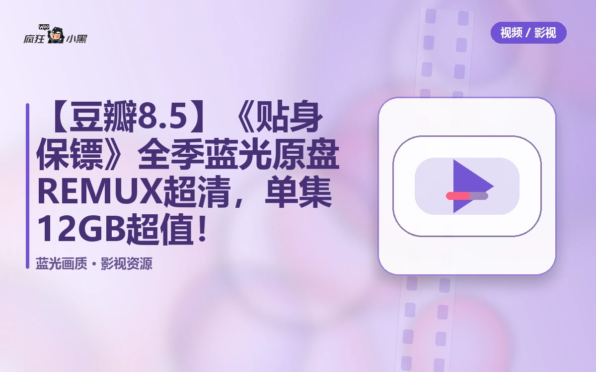 【豆瓣8.5】《贴身保镖》全季蓝光原盘REMUX 1080p 超清下载,单集12GB 超值分享!