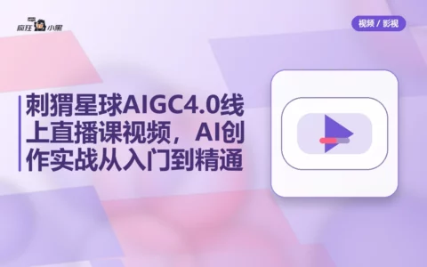 刺猬星球AIGC4.0线上直播课全套视频，AI创作实战从入门到精通