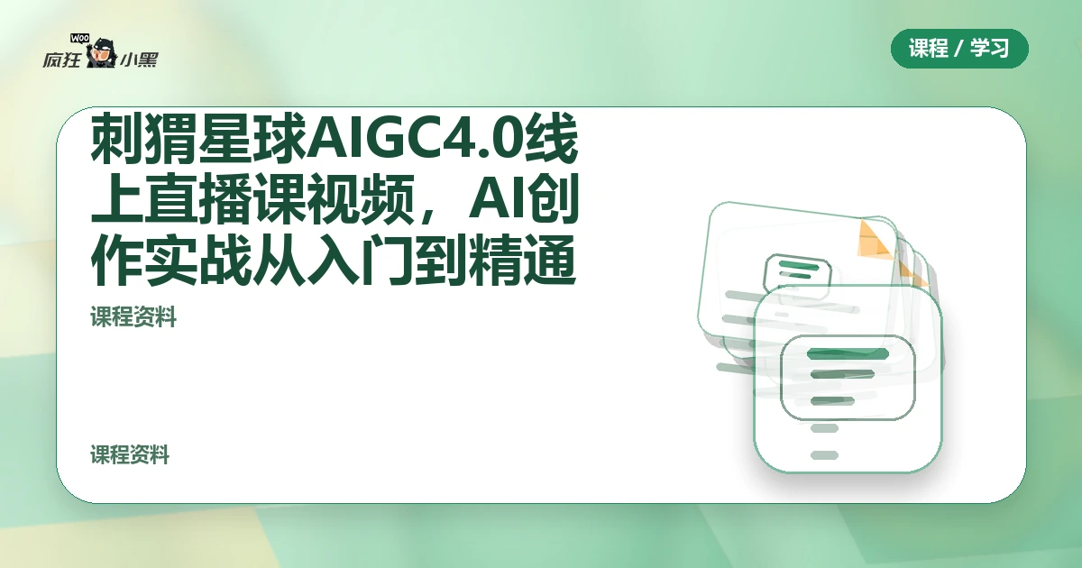 刺猬星球AIGC4.0线上直播课全套视频，AI创作实战从入门到精通