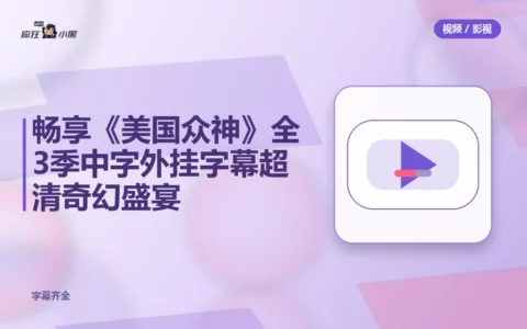 免费畅享《美国众神》全3季 1080P中字外挂字幕 超清奇幻盛宴