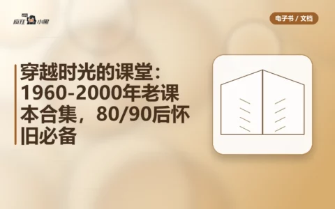 穿越时光的课堂：1960-2000年老课本合集，80/90后怀旧必备