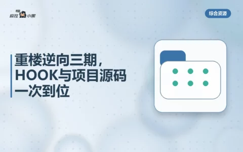 重楼逆向三期全套资源免费分享，HOOK与项目源码一次到位