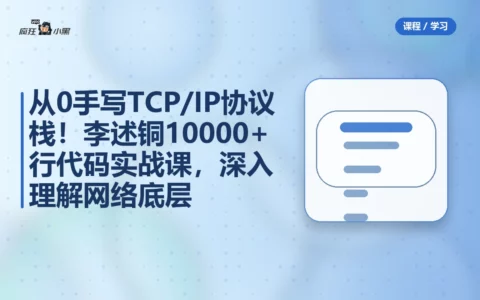 从0手写TCP/IP协议栈！李述铜10000+行代码实战课，深入理解网络底层