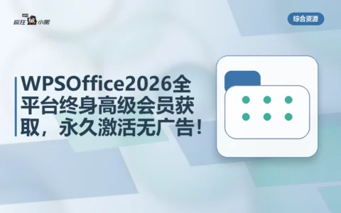 WPS Office 2026全平台终身高级会员免费获取，永久激活无广告！