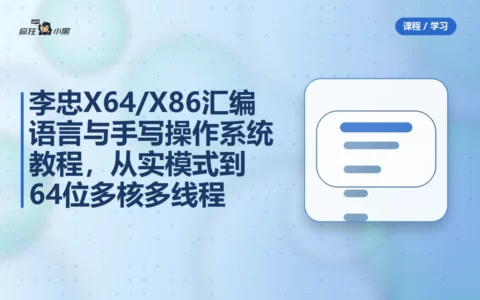 李忠X64/X86汇编语言与手写操作系统全套教程，从实模式到64位多核多线程