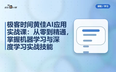 极客时间黄佳AI应用实战课：从零到精通，掌握机器学习与深度学习实战技能
