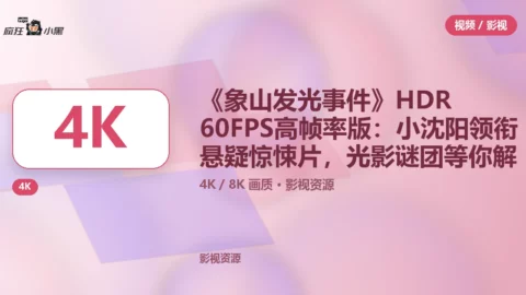 《象山发光事件》4K HDR 60FPS高帧率版：小沈阳领衔悬疑惊悚片，光影谜团等你解