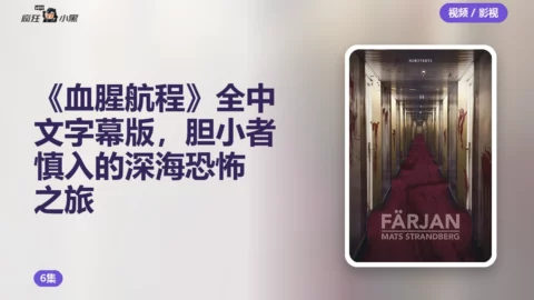 《血腥航程》全6集中文字幕版，胆小者慎入的深海恐怖之旅