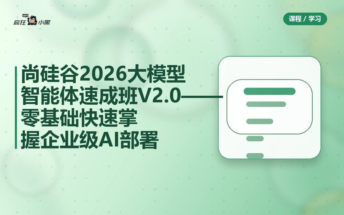 尚硅谷2026大模型智能体速成班V2.0——零基础快速掌握企业级AI部署
