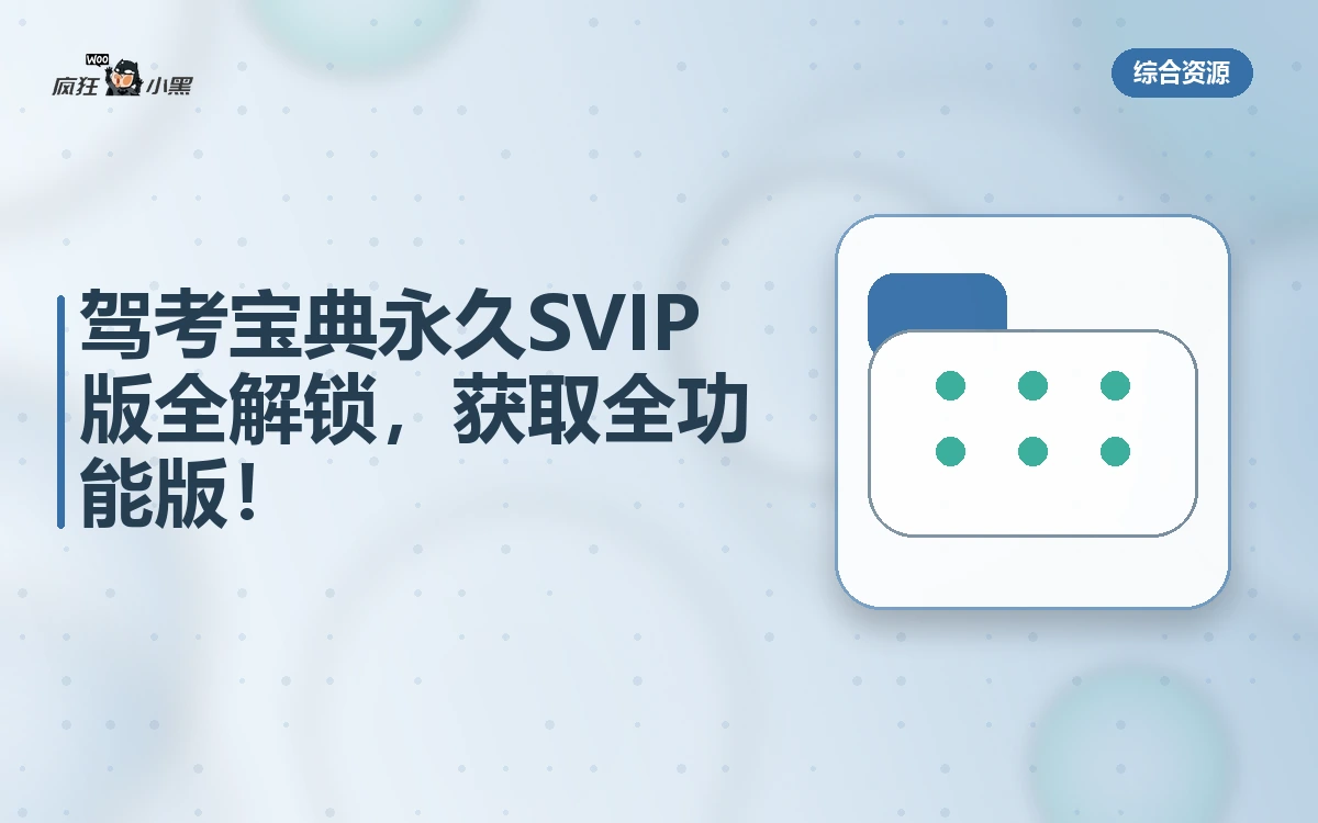 驾考宝典永久SVIP版全解锁,免费获取全功能版!
