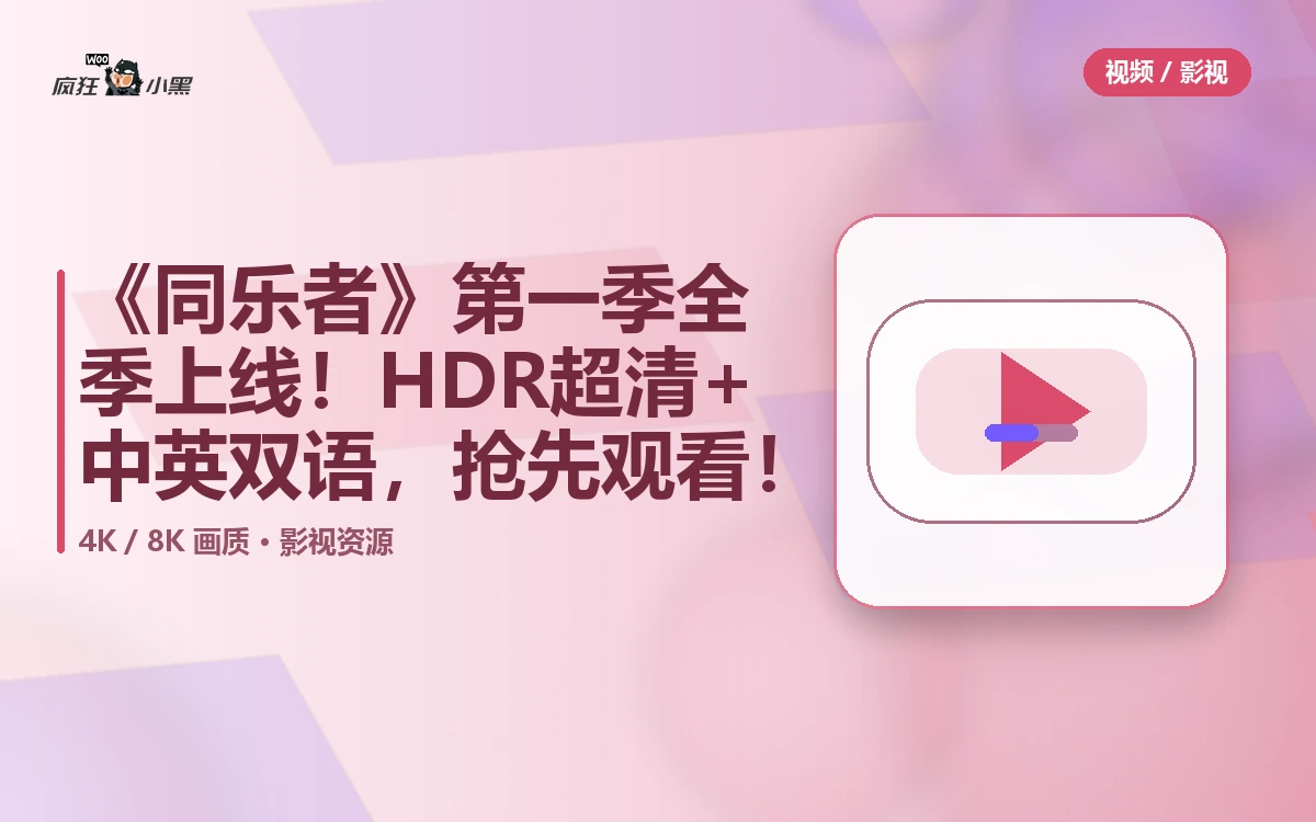 【免费】《同乐者》第一季全季上线!4K HDR 超清+1080P 中英双语,抢先观看!