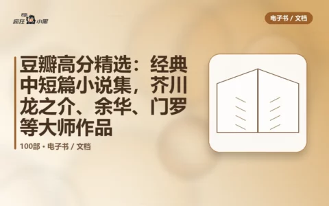 豆瓣高分精选：100部经典中短篇小说集，芥川龙之介、余华、门罗等大师作品合集
