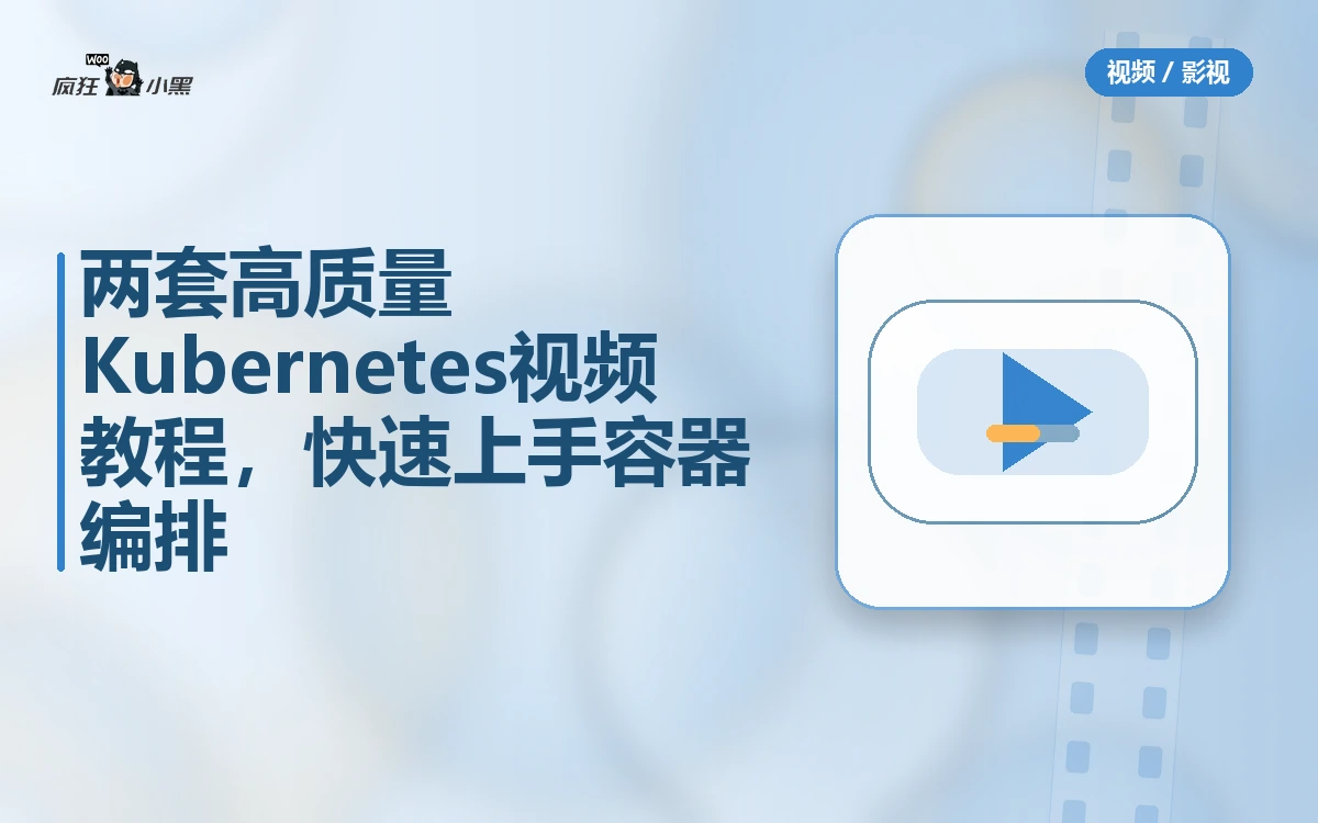 免费分享两套高质量 Kubernetes 视频教程,快速上手容器编排