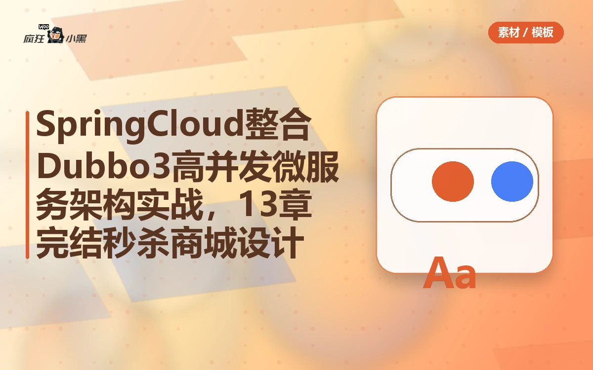 SpringCloud整合Dubbo3高并发微服务架构实战,13章完结秒杀商城设计