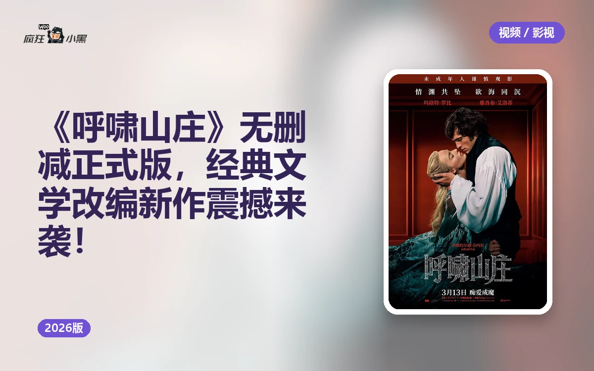 《呼啸山庄》2026版4K无删减正式版,经典文学改编新作震撼来袭!