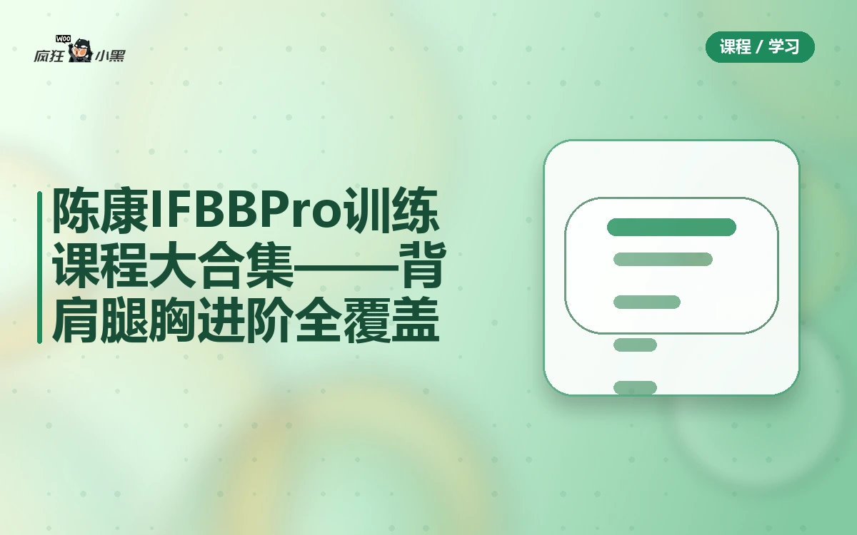陈康全套IFBB Pro训练课程大合集——背肩腿胸进阶全覆盖