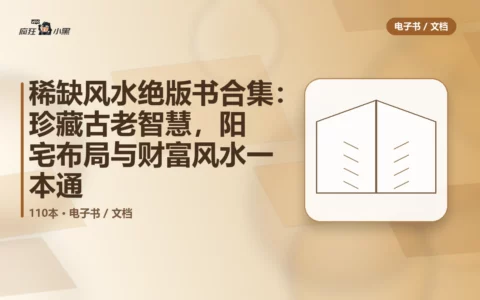 稀缺风水绝版书110本合集：珍藏古老智慧，阳宅布局与财富风水一本通