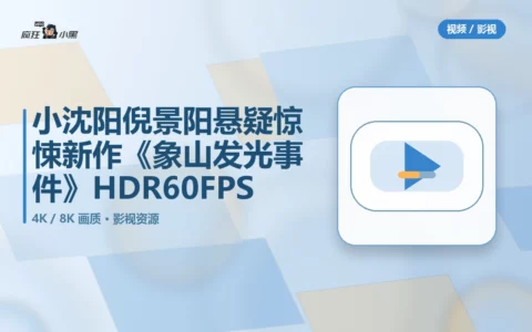 独家首发！小沈阳倪景阳悬疑惊悚新作《象山发光事件》4K HDR 60FPS高清资源免费分享