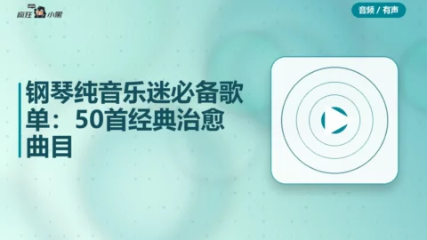 钢琴纯音乐迷必备歌单：50首经典治愈曲目免费分享