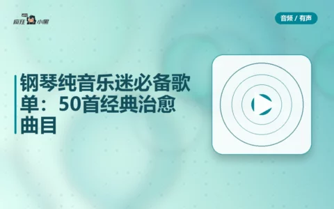 钢琴纯音乐迷必备歌单：50首经典治愈曲目免费分享