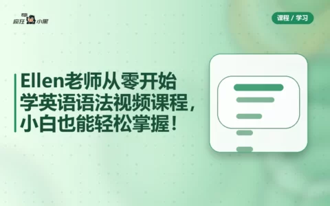 Ellen老师从零开始学英语语法视频课程，150节完整版，小白也能轻松掌握！