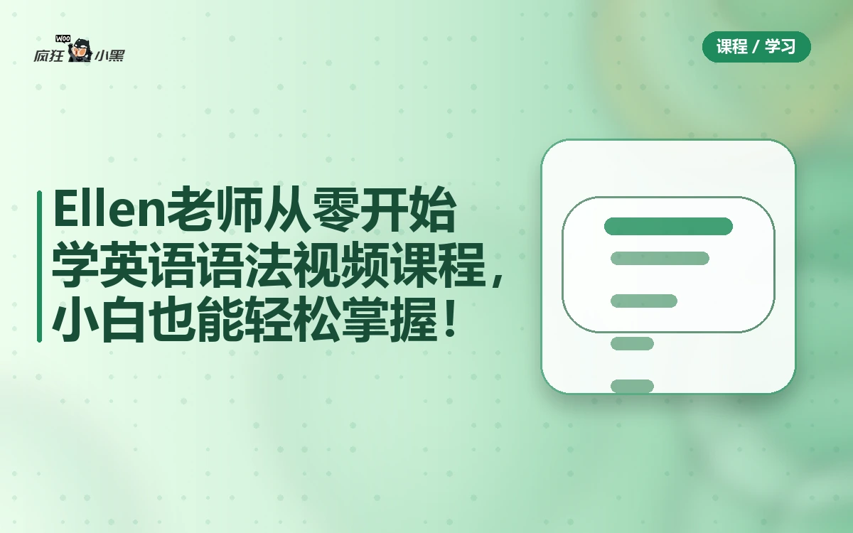 Ellen老师从零开始学英语语法视频课程,150节完整版,小白也能轻松掌握!